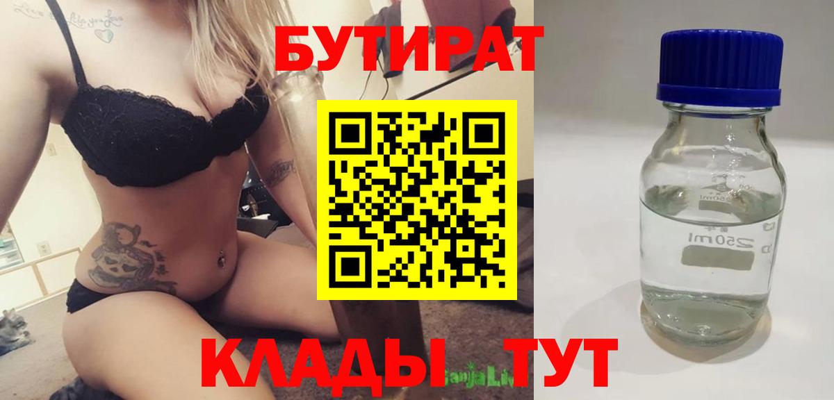 Бутират бутандиол  БУТИРАТ  Ангарск  Вход с VPN 